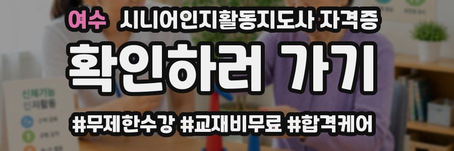 여수 시니어인지활동지도사 자격증