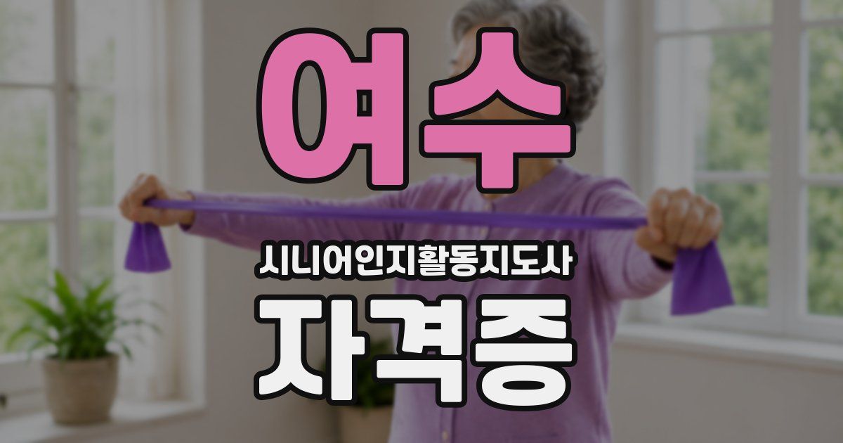 여수 시니어인지활동지도사 자격증