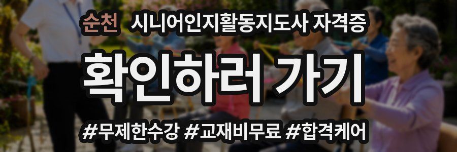 순천 시니어인지활동지도사 자격증