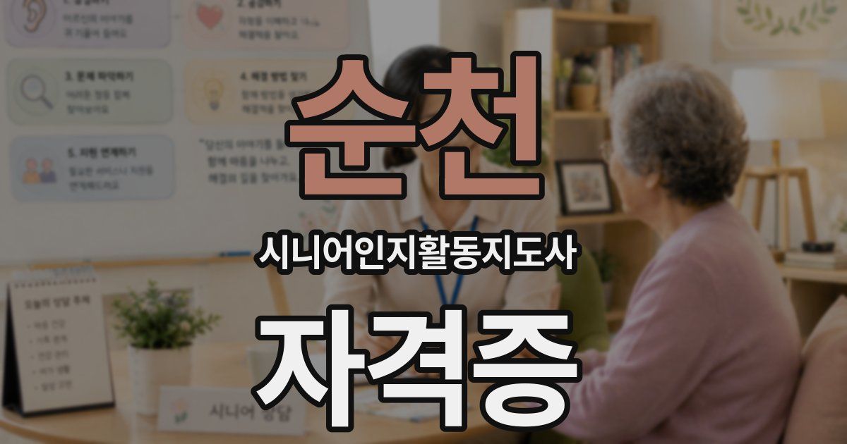 순천 시니어인지활동지도사 자격증