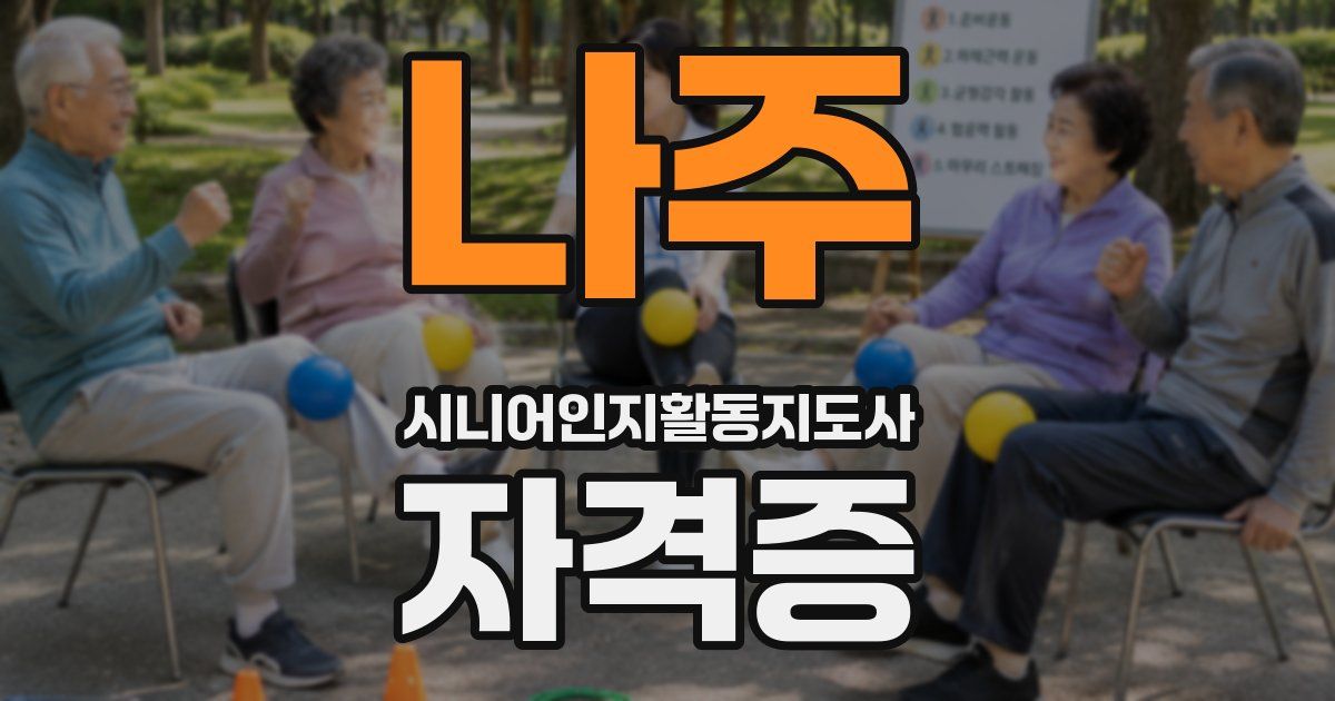 나주 시니어인지활동지도사 자격증