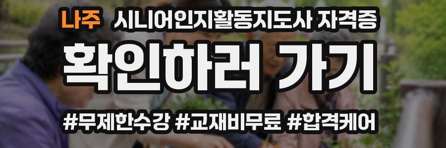 나주 시니어인지활동지도사 자격증