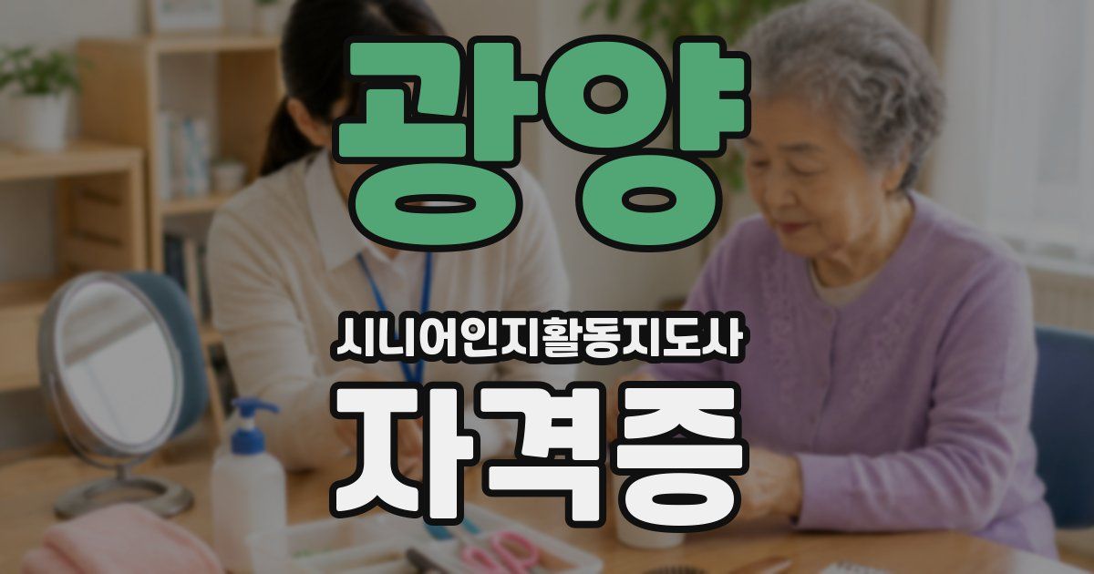 광양 시니어인지활동지도사 자격증