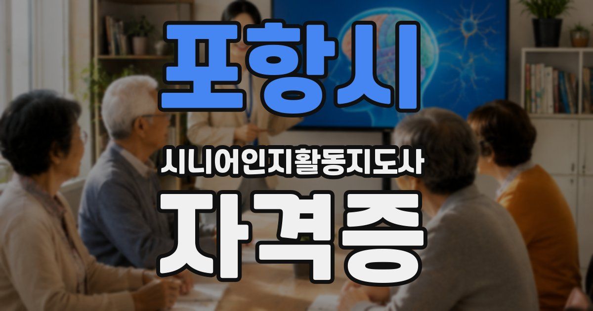 포항시 시니어인지활동지도사 자격증