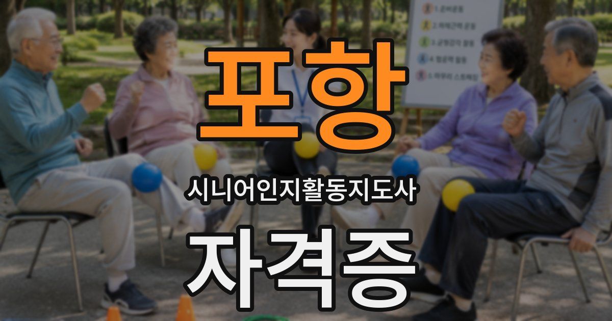 포항 시니어인지활동지도사 자격증