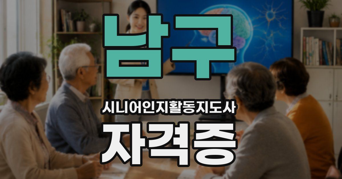 남구 시니어인지활동지도사 자격증