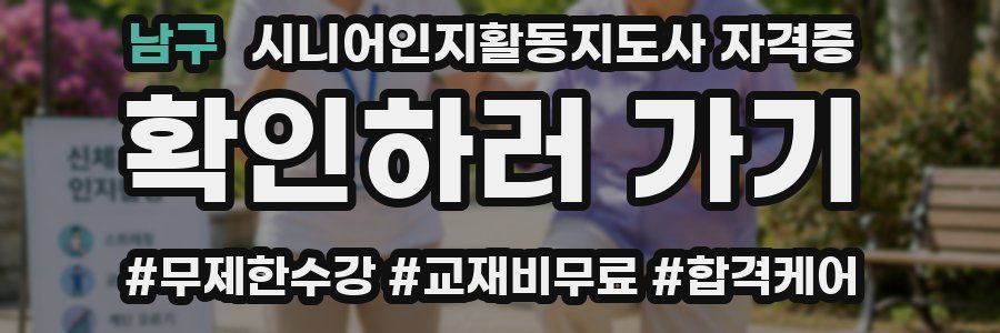 남구 시니어인지활동지도사 자격증