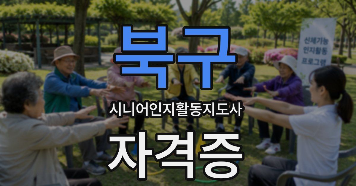 북구 시니어인지활동지도사 자격증