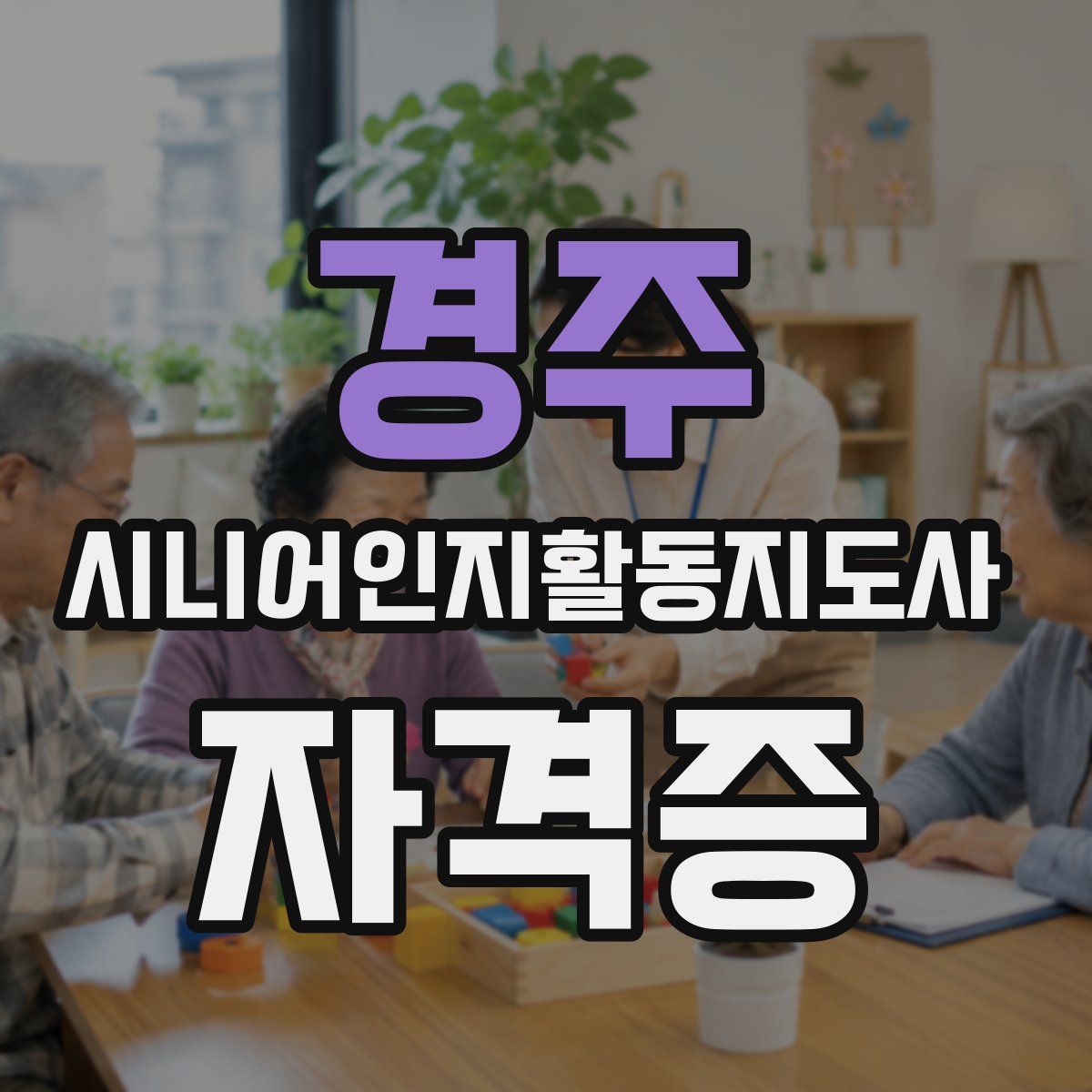 경주 시니어인지활동지도사 자격증