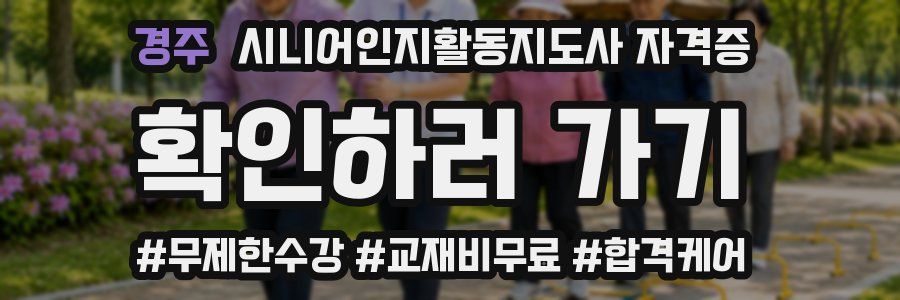 경주 시니어인지활동지도사 자격증