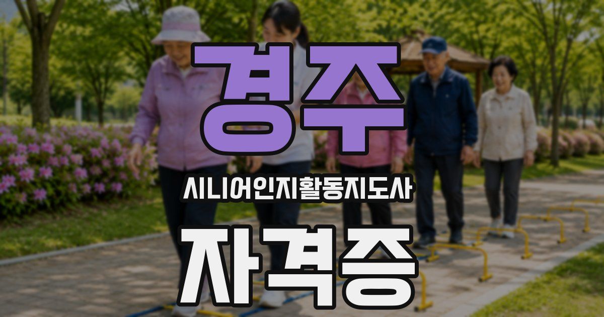 경주 시니어인지활동지도사 자격증