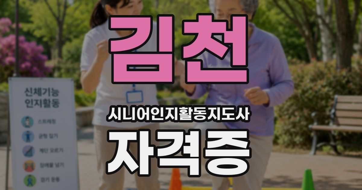 김천 시니어인지활동지도사 자격증