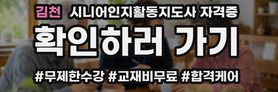 김천 시니어인지활동지도사 자격증