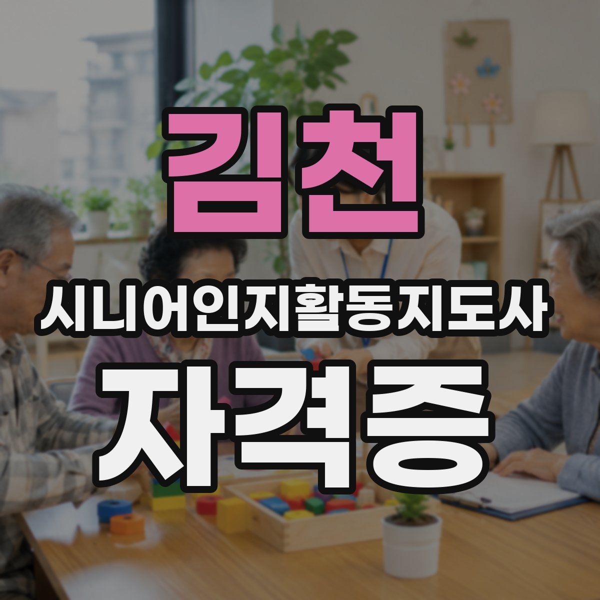 김천 시니어인지활동지도사 자격증
