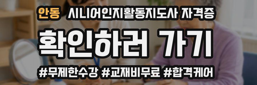 안동 시니어인지활동지도사 자격증