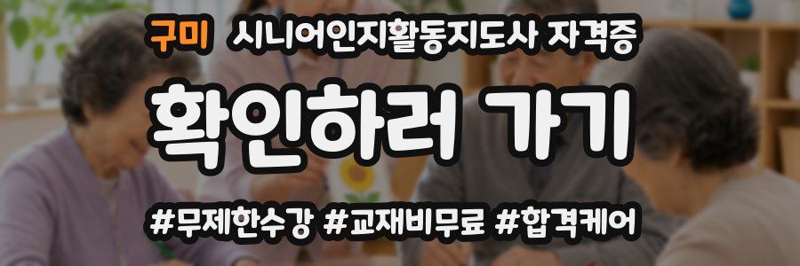 구미 시니어인지활동지도사 자격증
