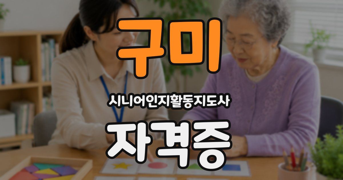 구미 시니어인지활동지도사 자격증