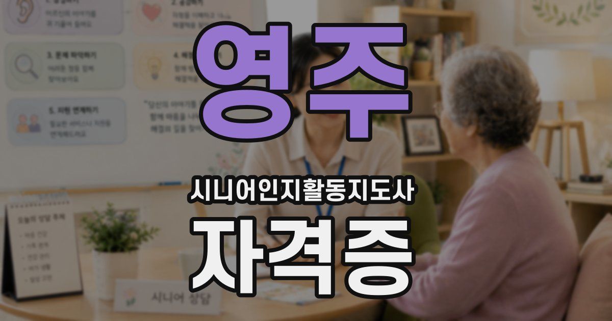영주 시니어인지활동지도사 자격증