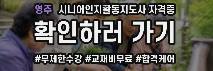 영주 시니어인지활동지도사 자격증