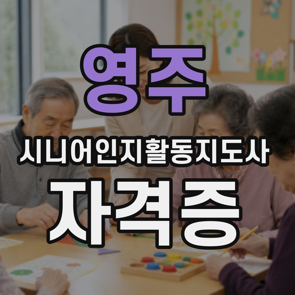 영주 시니어인지활동지도사 자격증