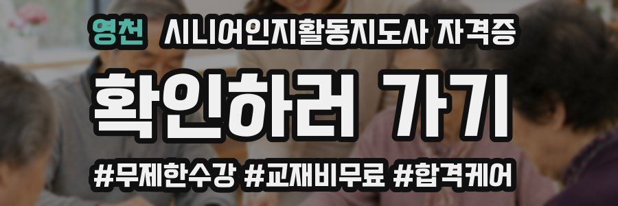 영천 시니어인지활동지도사 자격증