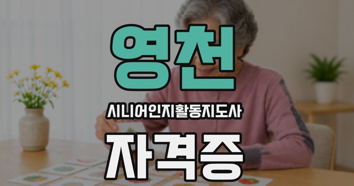 영천 시니어인지활동지도사 자격증