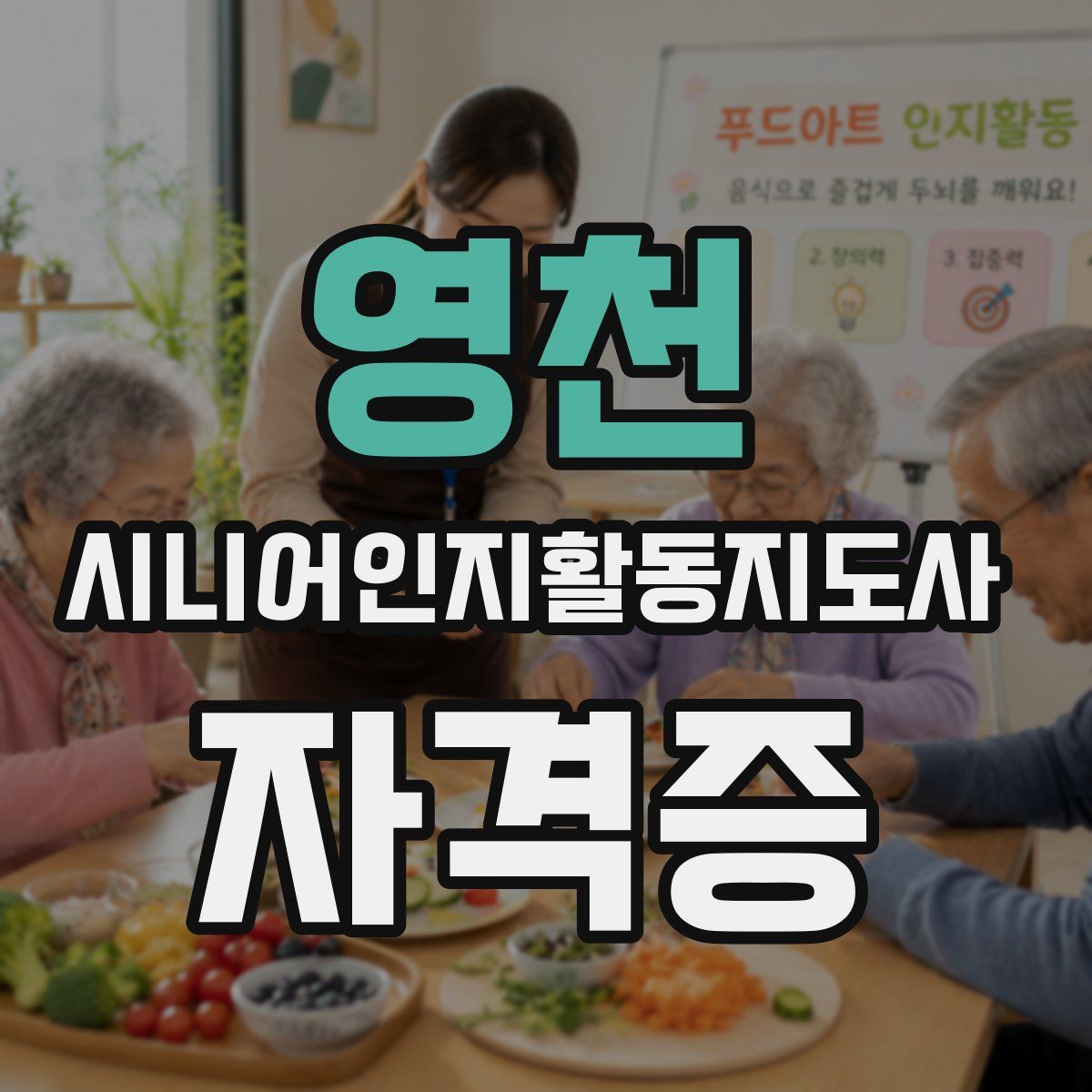 영천 시니어인지활동지도사 자격증