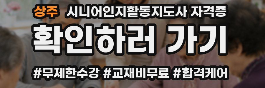 상주 시니어인지활동지도사 자격증