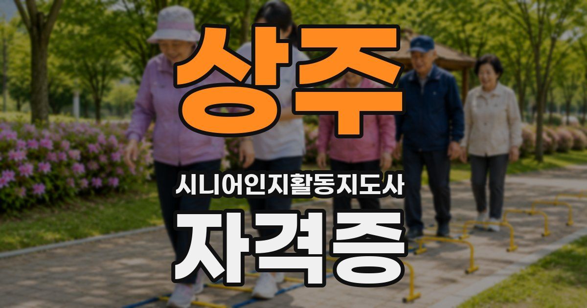 상주 시니어인지활동지도사 자격증