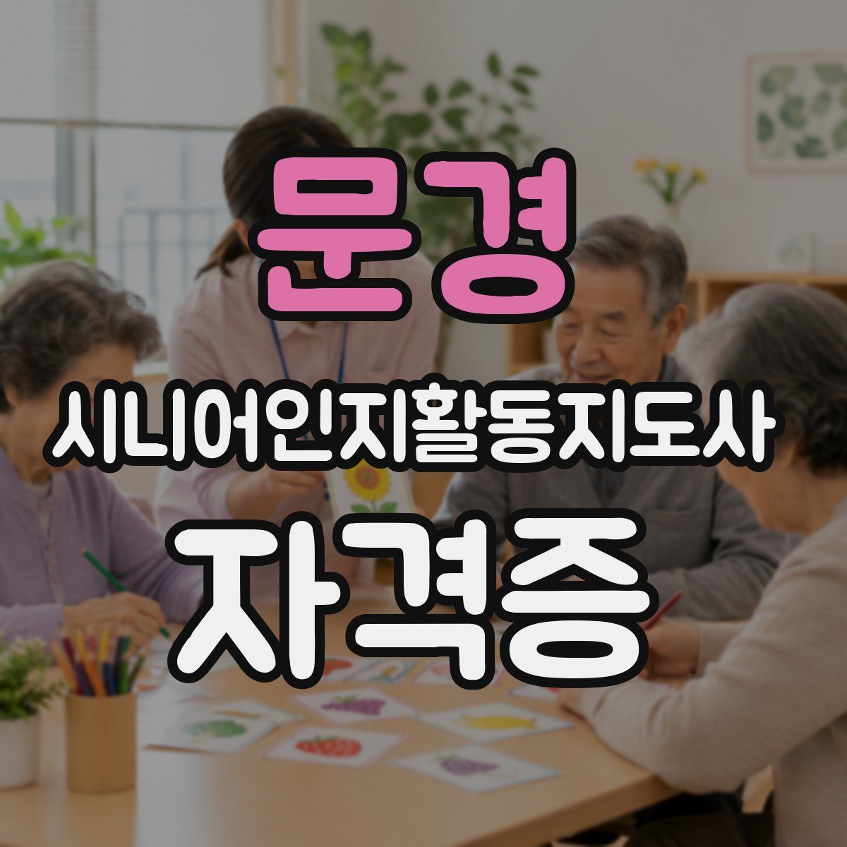 문경 시니어인지활동지도사 자격증