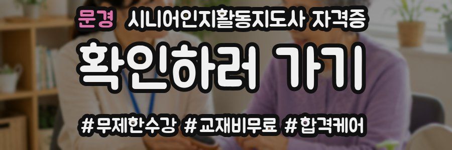 문경 시니어인지활동지도사 자격증