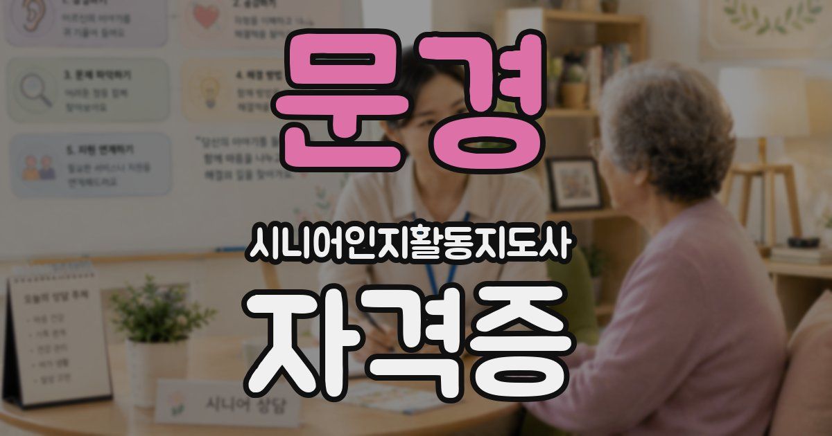 문경 시니어인지활동지도사 자격증