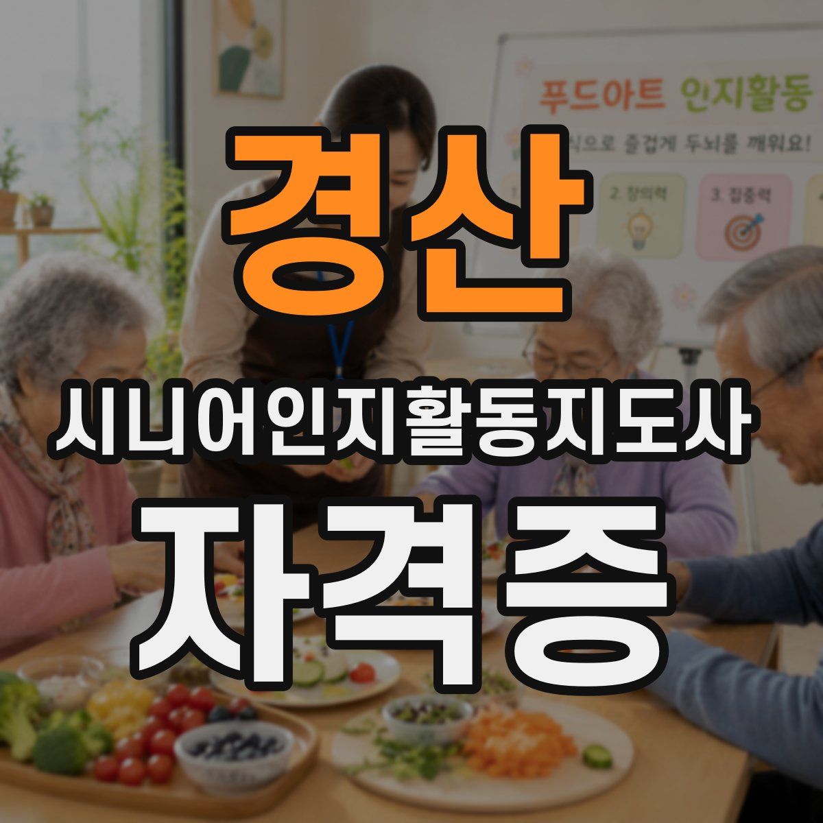 경산 시니어인지활동지도사 자격증