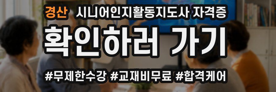 경산 시니어인지활동지도사 자격증