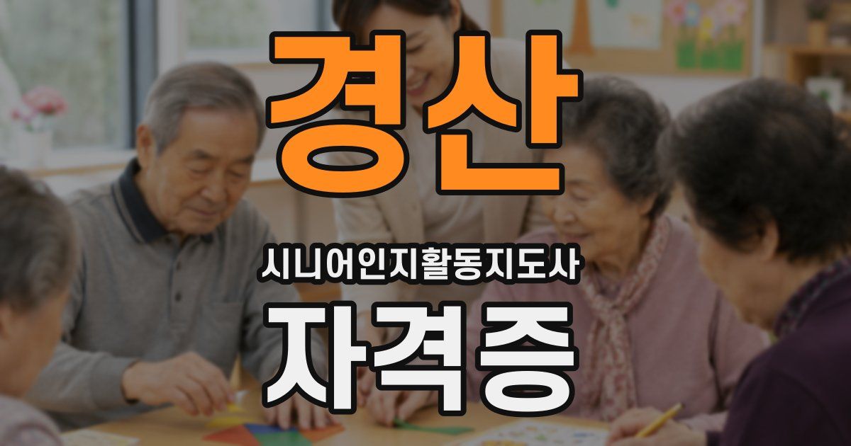 경산 시니어인지활동지도사 자격증