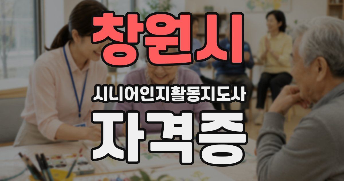 창원시 시니어인지활동지도사 자격증