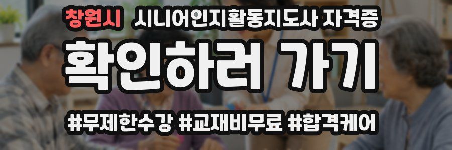 창원시 시니어인지활동지도사 자격증