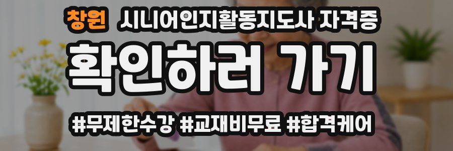 창원 시니어인지활동지도사 자격증