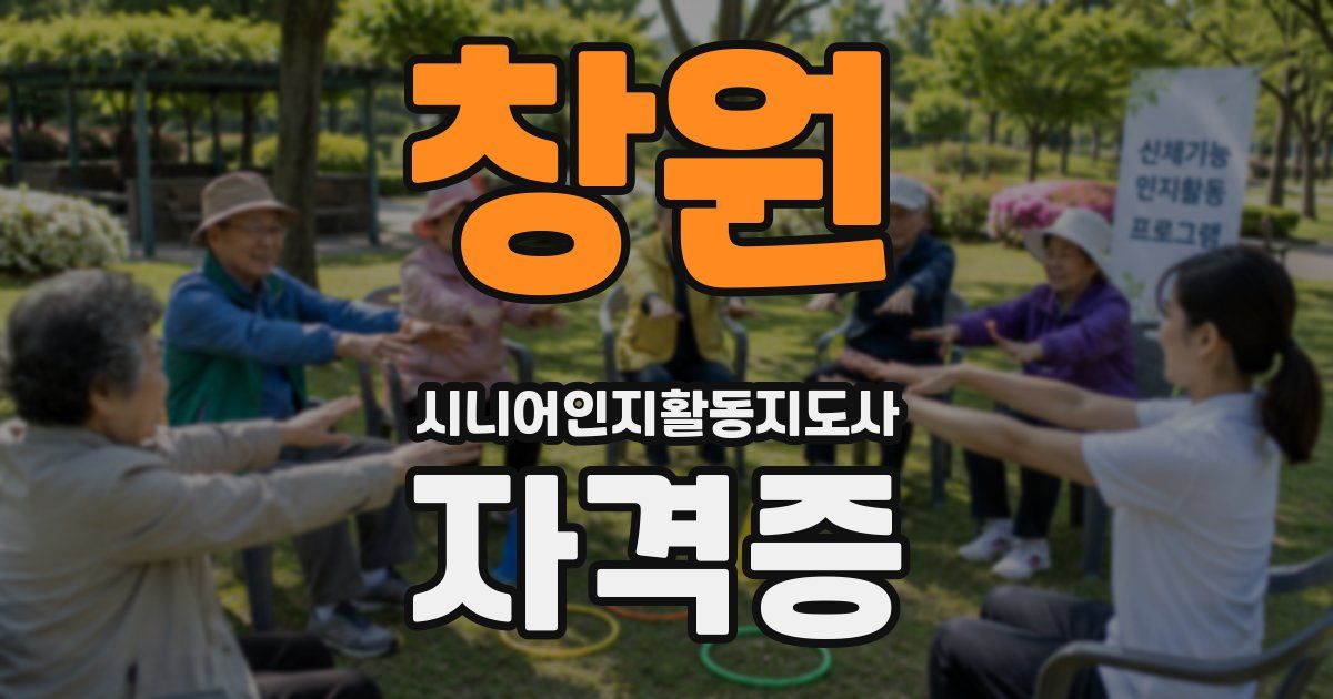 창원 시니어인지활동지도사 자격증