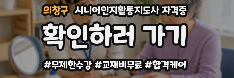 의창구 시니어인지활동지도사 자격증
