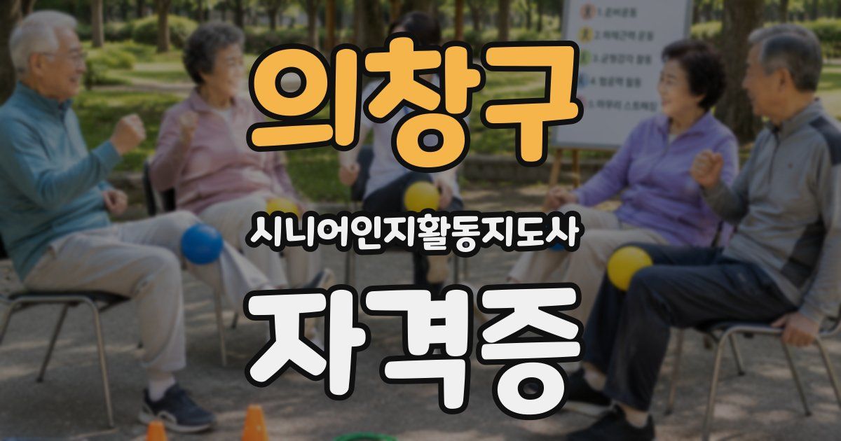 의창구 시니어인지활동지도사 자격증