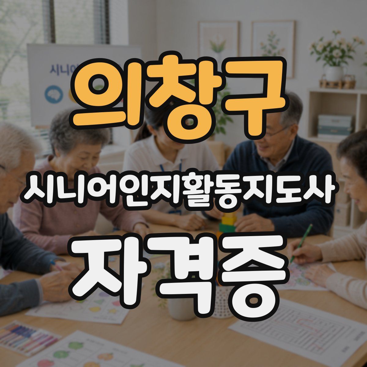 의창구 시니어인지활동지도사 자격증