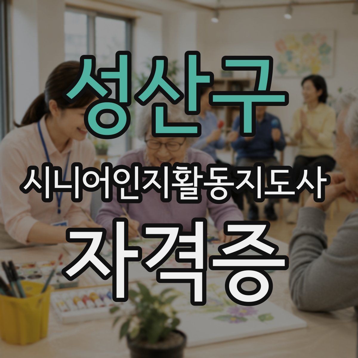 성산구 시니어인지활동지도사 자격증