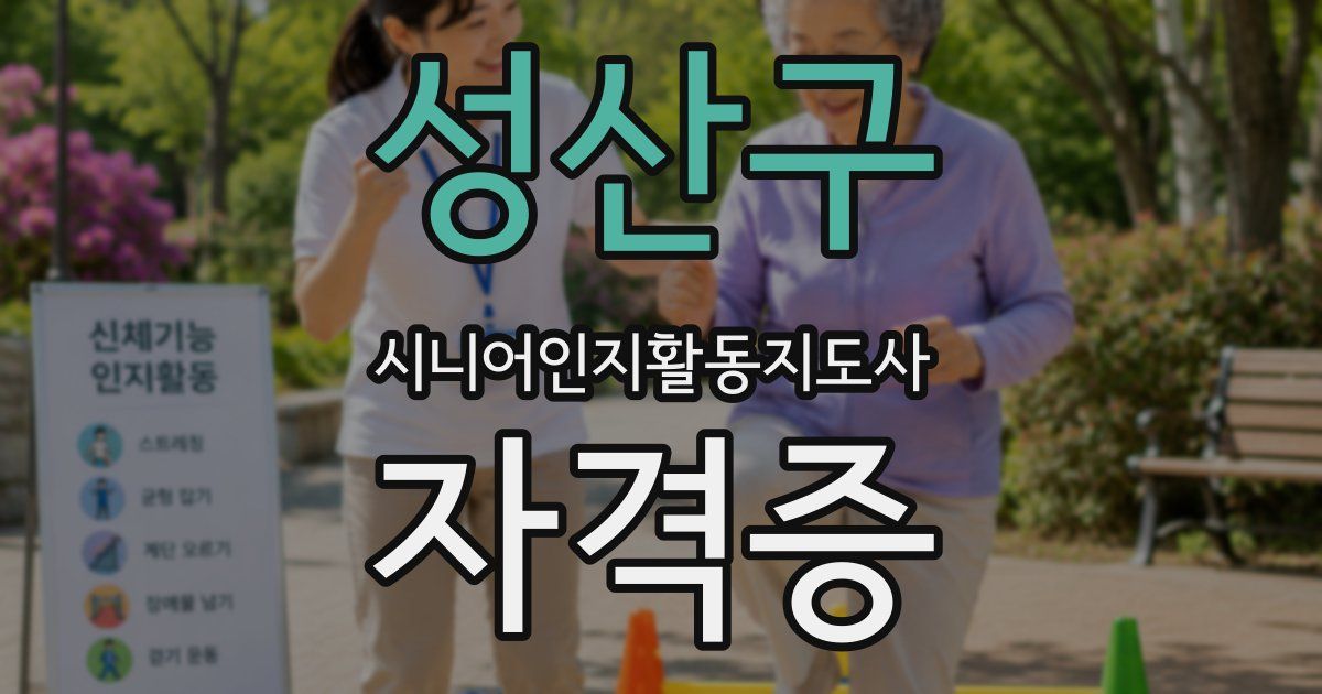 성산구 시니어인지활동지도사 자격증