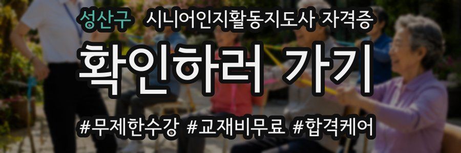 성산구 시니어인지활동지도사 자격증