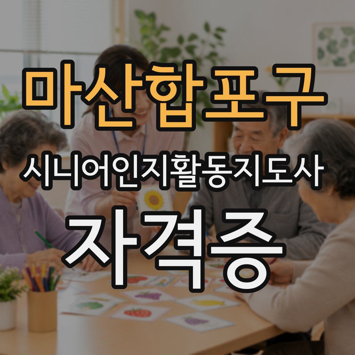 마산합포구 시니어인지활동지도사 자격증