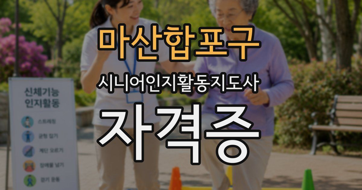 마산합포구 시니어인지활동지도사 자격증