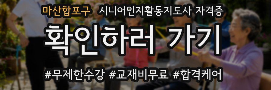 마산합포구 시니어인지활동지도사 자격증