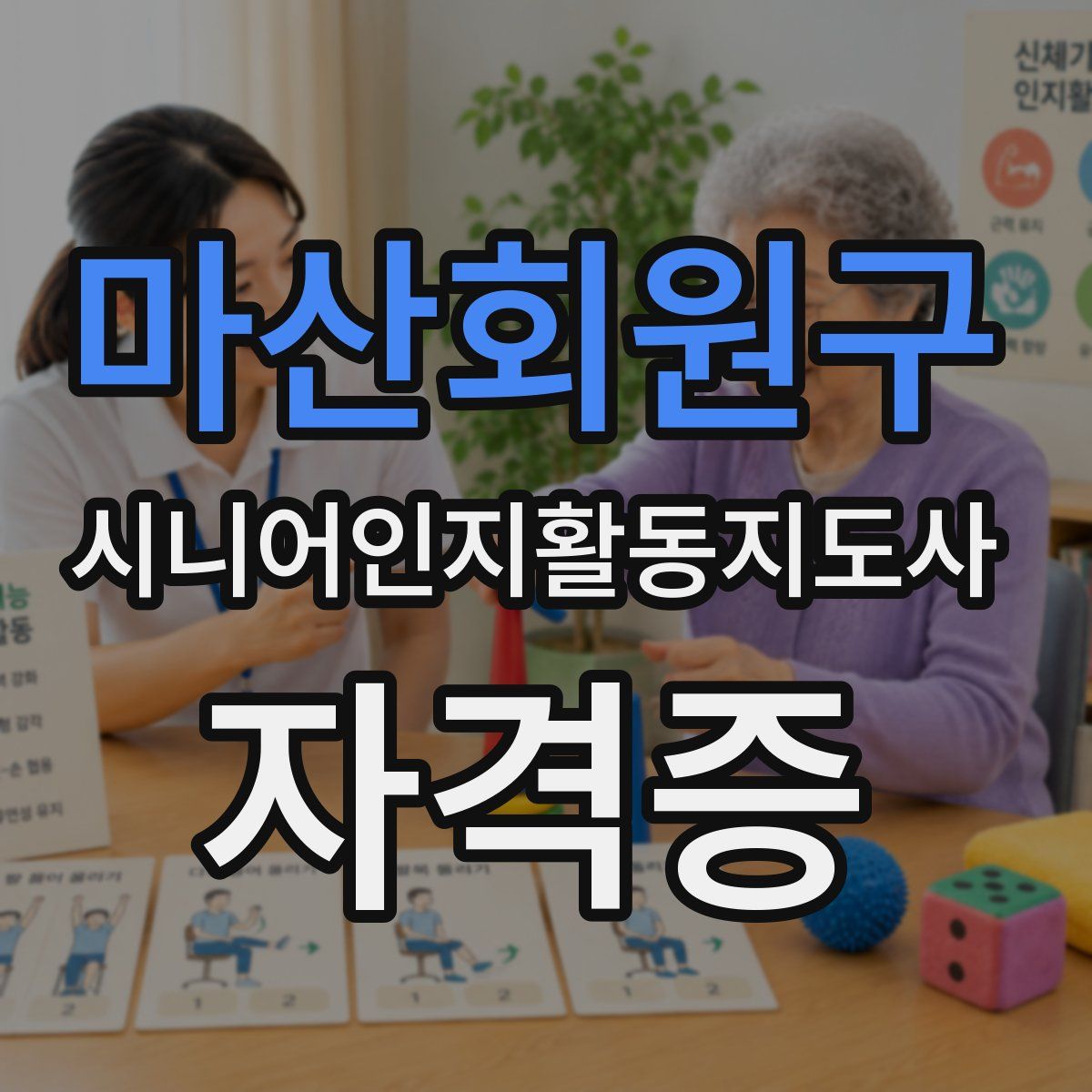 마산회원구 시니어인지활동지도사 자격증