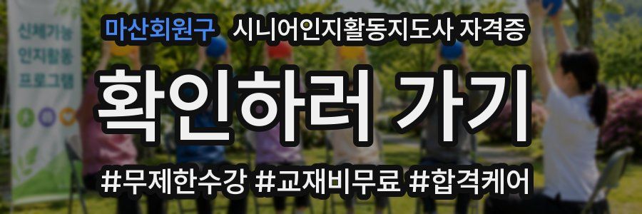 마산회원구 시니어인지활동지도사 자격증